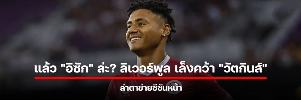 ลิเวอร์พูล สนใจคว้าตัว โอลลี วัตกินส์