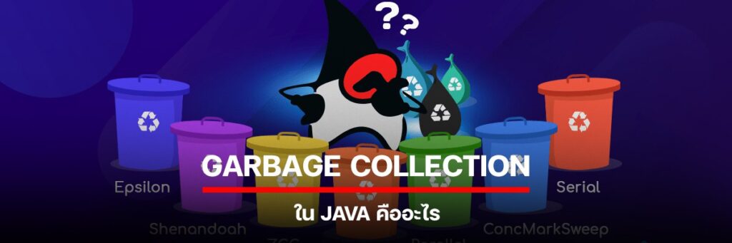 garbage collection ใน java คืออะไร