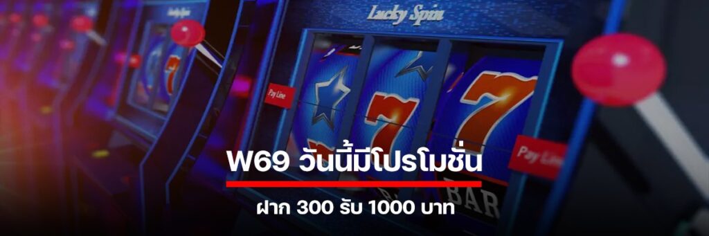 w69 วันนี้มีโปรโมชั่น ฝาก 300 รับ 1000 บาท