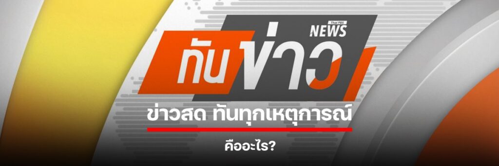 ข่าวสด