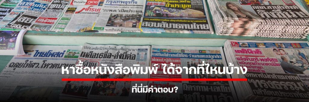 ซื้อหนังสือพิมพ์