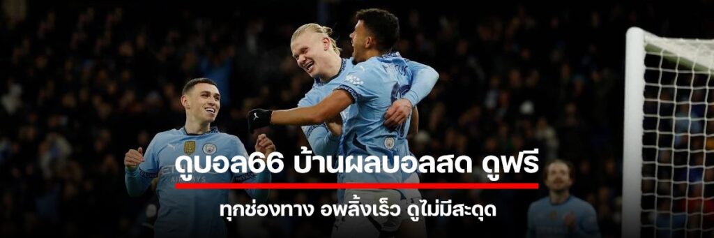 ดูบอล66