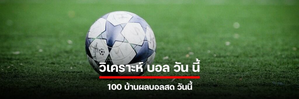 บอล วัน นี้ 100