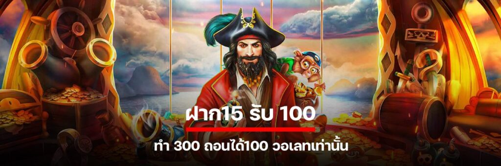 ฝาก15 รับ 100 ทํา 300 ถอนได้100 วอเลทเท่านั้น