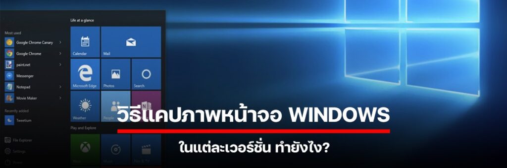 วิธีแคปภาพหน้าจอ Windows