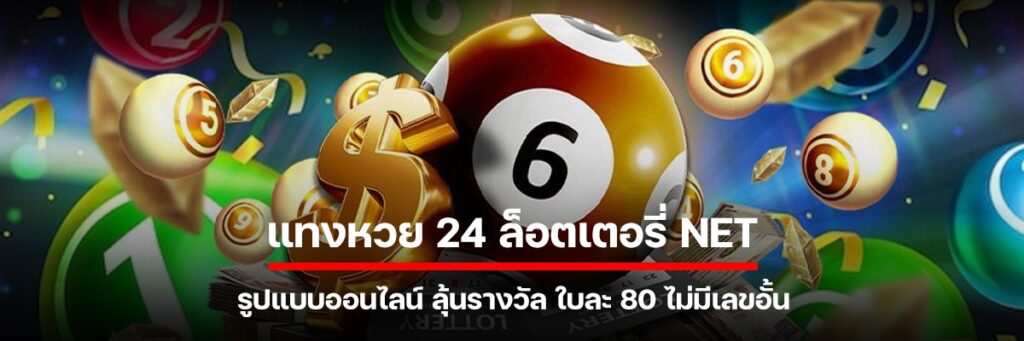แทงหวย 24