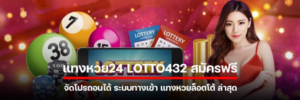 แทงหวย24 LOTTO432
