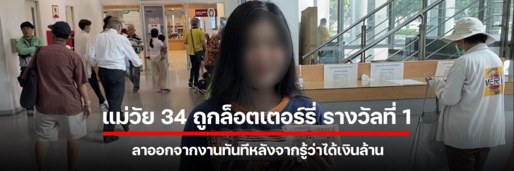 แม่วัย 34 ถูกล็อตเตอร์รี่ รางวัลที่ 1 ลาออกจากงานทันทหลังจากรู้ว่าได้เงินล้าน